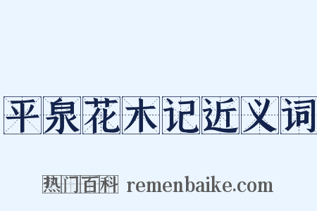 平泉花木记近义词是什么意思的图片
